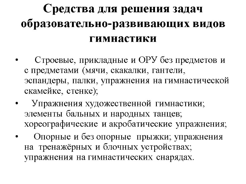 Средства для решения задач  образовательно-развивающих видов гимнастики     Строевые, прикладные